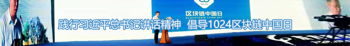 践行习近平总书记讲话精神  倡导1024区块链中国日