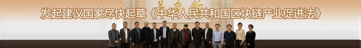 发起建议国家尽快起草《中华人民共和国区块链产业促进法》