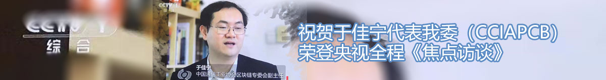 祝贺于佳宁代表我委（CCIAPCB）荣登央视全程《焦点访谈》